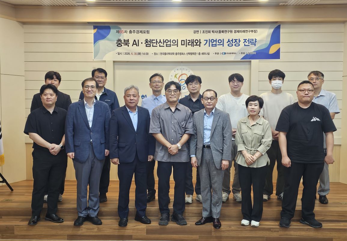 제65차 충주경제포럼